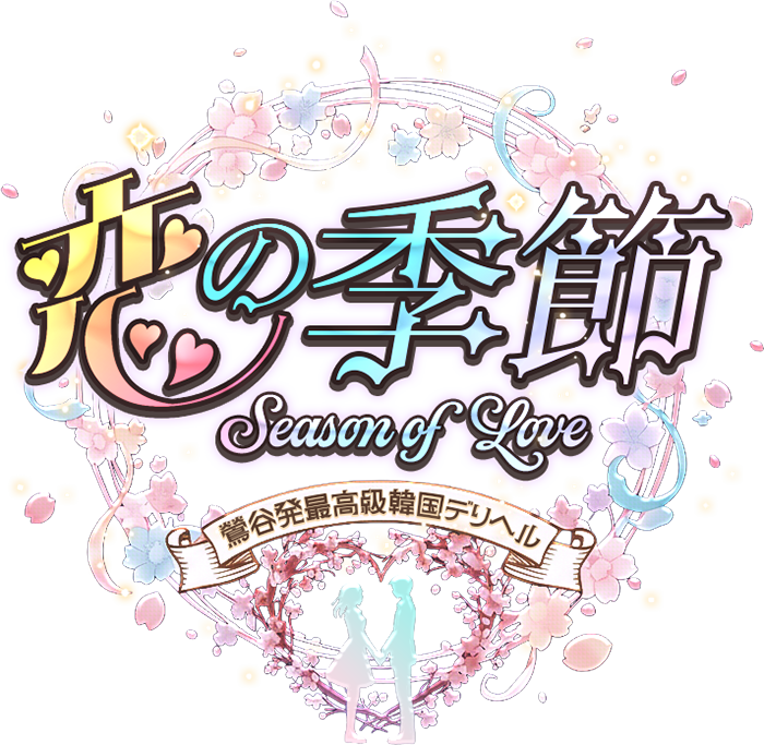 恋の季節